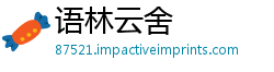 语林云舍